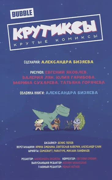 Крутиксы. Том 3: книга комиксов - фото 3