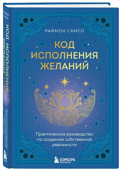 Код исполнения желаний. Практическое руководство по созданию собственной реальности - фото 3