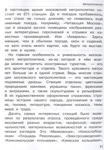 Школьный справочник для начальных классов. Москва. Памятники архитектуры, музеи, театры и другие достопримечательности - фото 6
