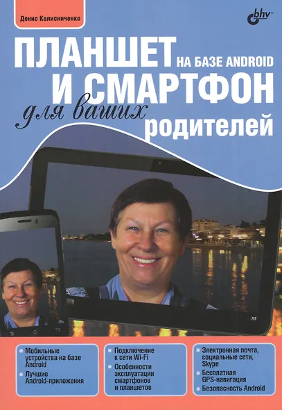 Планшет и смартфон на базе Android для ваших родителей (м) Колисниченко - фото 1