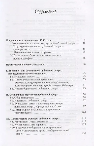 Структурное изменение публичной сферы: Исследования относительно категории буржуазного общества - фото 2
