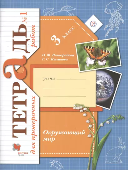 Окружающий мир. Проверяем свои знаний и умения: 3 класс. Тетрадь № 1 для проверочных работ. 2-е изд., стереотип. - фото 1