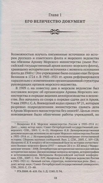 Флот и власть в России: От Цусимы до Гражданской войны (1905-1921) - фото 4