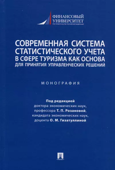 Современная система статистического учета в сфере туризма как основа для принятия управленческих решений. Монография - фото 1