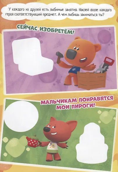 Ми-ми-мишки. Брошюры с наклейками. Лучшие друзья - фото 4