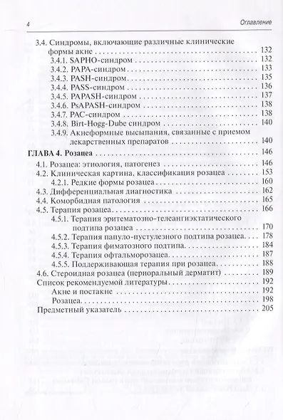 Акне и розацеа. Клинические проявления, диагностика и лечение - фото 3