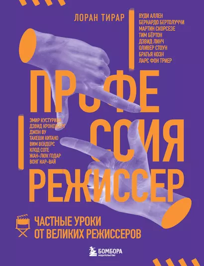 Профессия режиссер. Частные уроки от великих режиссеров - фото 1