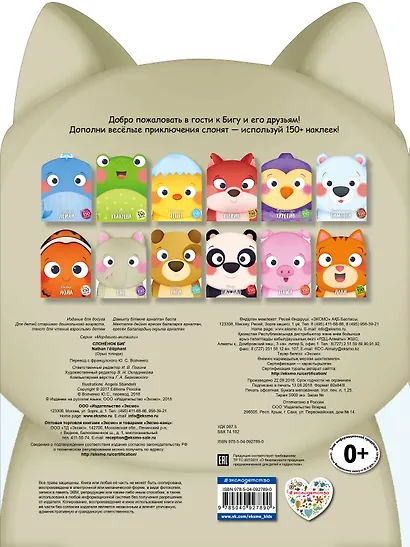 Слонёнок Биг (+ наклейки) - фото 2