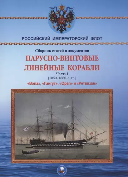 Парусно-винтовые линейные корабли. Часть I (1853-1870-е гг.) "Вола", "Гангут", "Орел" и "Ретвизан" - фото 1