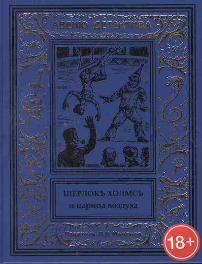 Шерлокъ Холмсъ и царица воздуха - фото 1