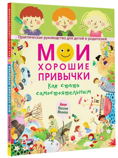 Мои хорошие привычки. Как стать самостоятельным - фото 3