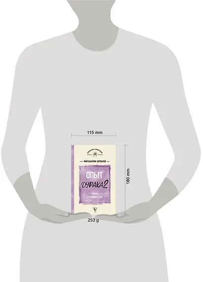 Опыт дурака 2. Ключи к самому себе - фото 3