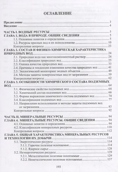 Водные и минеральные природные ресурсы. Учебное пособие - фото 2
