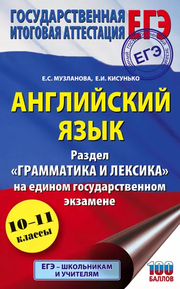 Английский язык. Раздел "Грамматика и лексика" на едином государственном экзамене. 10-11 классы - фото 1