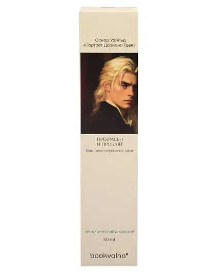 Диффузор ароматический Литературная коллекция О.Уайльд Портрет Дориана Грея (бархатная смородина с чили), 50 мл, AromaWax - фото 3