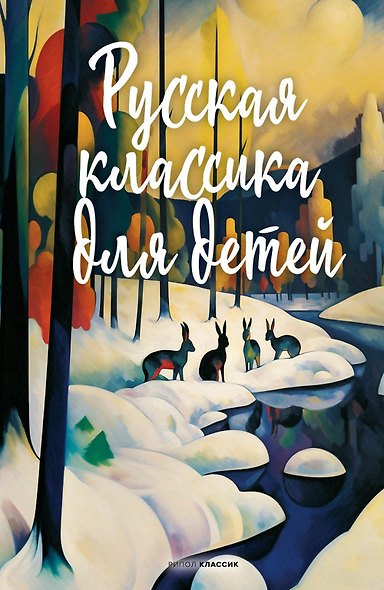 Русская классика для детей - фото 1