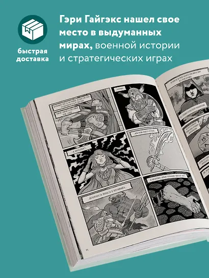 Мастер Подземелий. Гэри Гайгэкс и вдохновляющая история создания Dungeons & Dragons в комиксах - фото 5