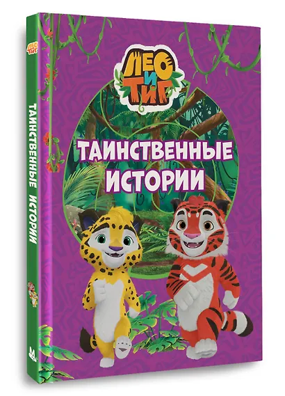 Лео и Тиг. Таинственные истории - фото 3