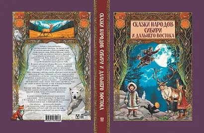 Сказки народов Сибири и Дальнего Востока - фото 3