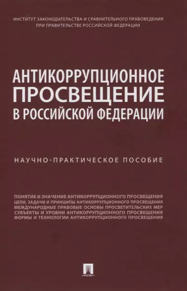 Антикоррупционное просвещение в Российской Федерации. Научно-практическое пособие - фото 1