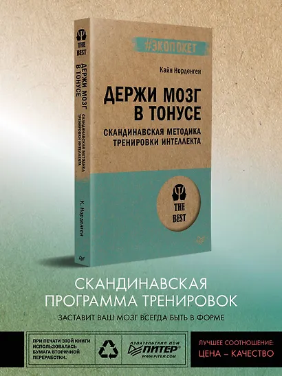 Держи мозг в тонусе. Скандинавская методика тренировки интеллекта (#экопокет) - фото 3
