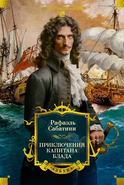 Приключения капитана Блада - фото 1