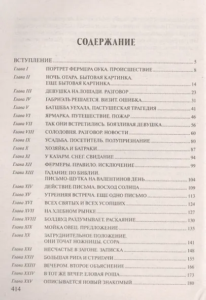 Вдали от обезумевшей толпы - фото 2