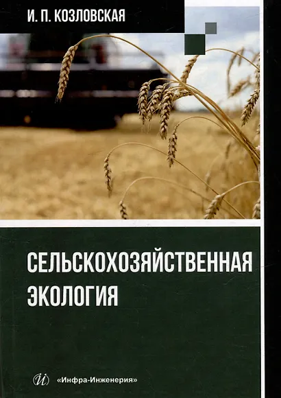 Сельскохозяйственная экология: учебное пособие - фото 1