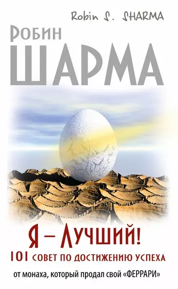 Я - Лучший! 101 совет по достижению успеха от монаха, который продал свой «феррари» - фото 1