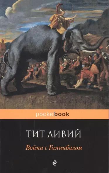 Война с Ганнибалом: исторические хроники - фото 1