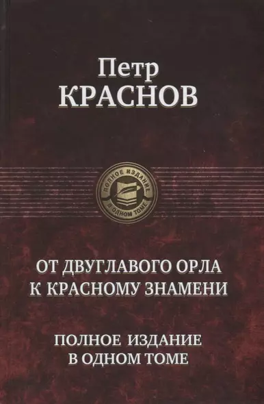 От Двуглавого Орла к красному знамени. Полное издание в одном томе - фото 1