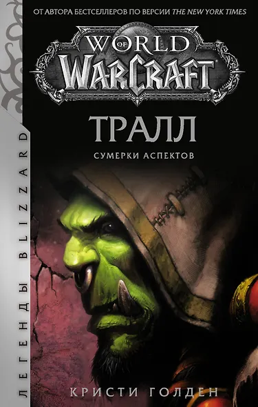 World of Warcraft: Тралл. Сумерки Аспектов - фото 1