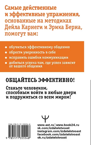Общайся лучше, чем Карнеги. Как побеждать в играх, в которые мы все играем - фото 2
