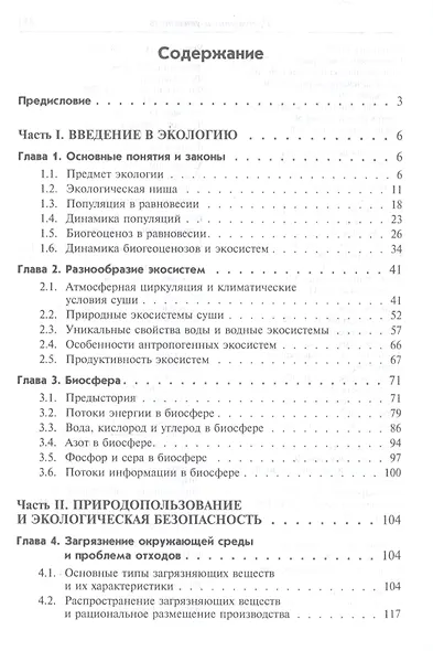 Экологические основы природопользования. Учебник - фото 2
