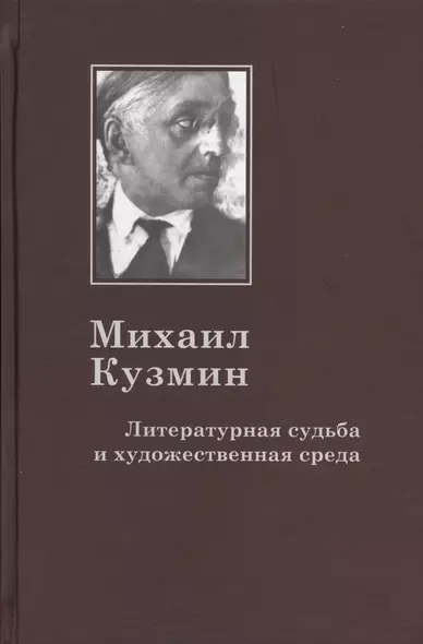 Михаил Кузмин: Литературная судьба и художественная среда - фото 1