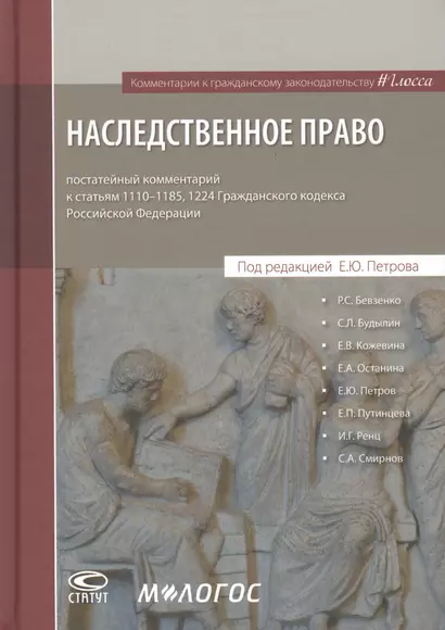 Наследственное право: постатейный комментарий к статьям 1110-1185, 1224 Гражданского кодекса Российской Федерации - фото 1