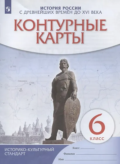 История России с древнейших времен до XVI века. Контурные карты. 6 класс - фото 3