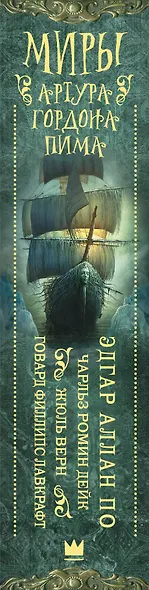 Миры Артура Гордона Пима: антология - фото 4