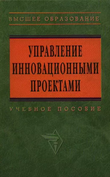 Управление инновационными проектами: Учебное пособие - фото 1