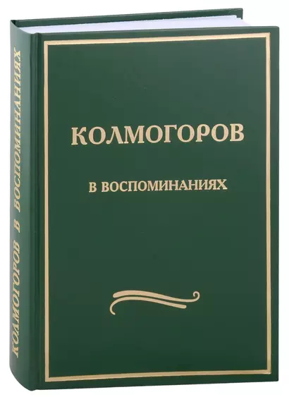 Колмогоров в воспоминаниях: Сборник статей - фото 1