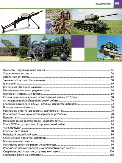 Большая энциклопедия оружия и военной техники. Книга для настоящих мальчишек - фото 3