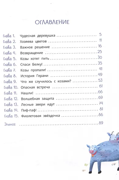 Петруша-колокольчик, хозяин фиолетовых коз - фото 3