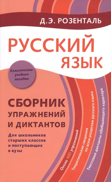 Русский язык: Сборник упражнений и диктантов. Для школьников старших классов и поступающих в вузы / 2-е изд., испр. - фото 1