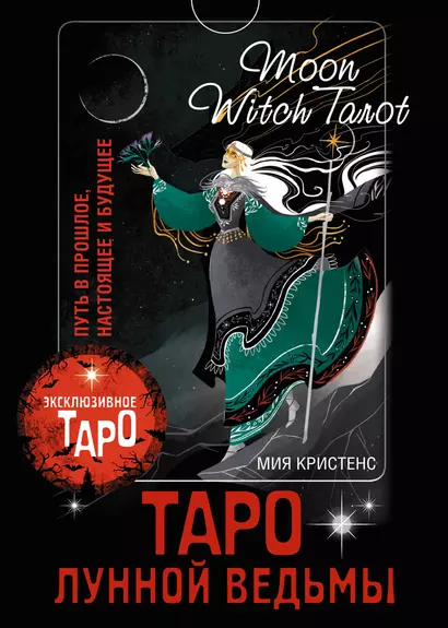 Таро Лунной ведьмы. Moon Witch Tarot. Путь в прошлое, настоящее и будущее - фото 1