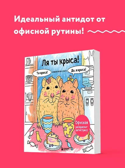 Ля ты крыса! Офисная раскраска-антистресс - фото 4