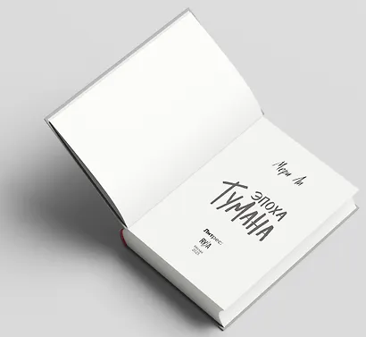 Эпоха тумана. Книга четвертая - фото 7