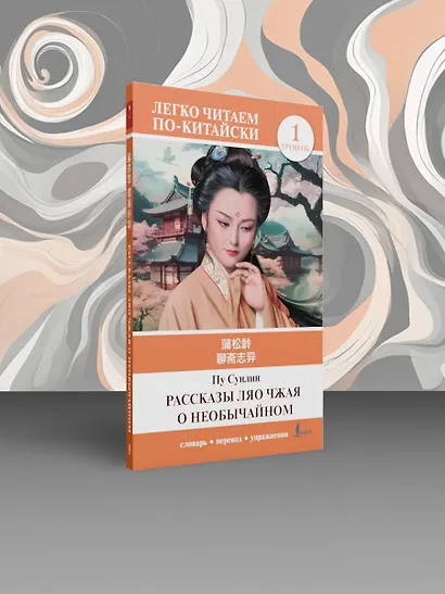 Рассказы Ляо Чжая о необычайном. Уровень 1 = Liaozhai zhiyi - фото 4