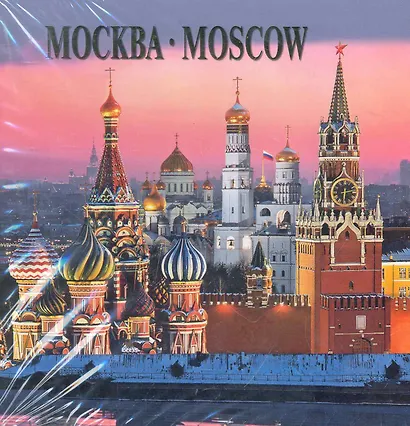 Москва Альбом-квадрат (рус. и англ. яз.) (футляр) (Медный всадник) - фото 1