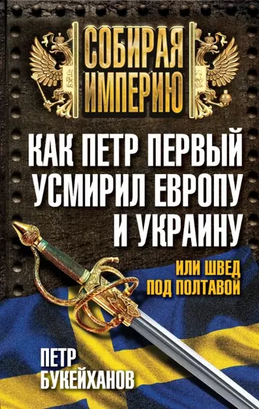 Как Петр Первый усмирил Европу и Украину, или Швед под Полтавой - фото 1