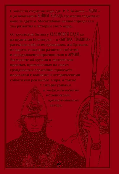 Битвы Толкина - фото 2